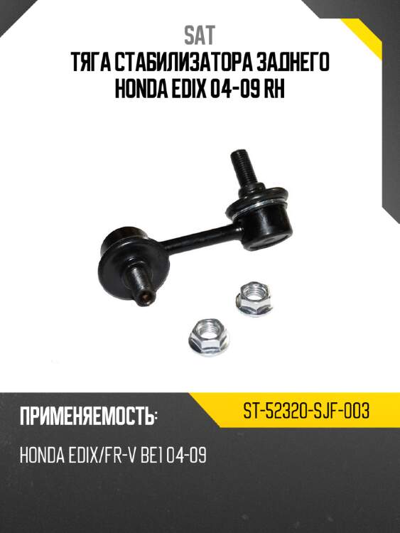 Тяга стабилизатора заднего honda edix 04-09 rh sat st-52320-sjf-003