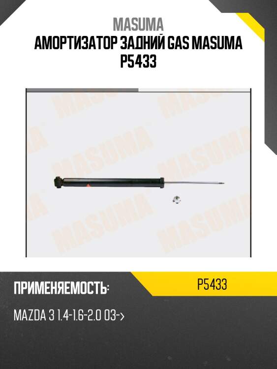 Амортизатор задний gas masuma p5433