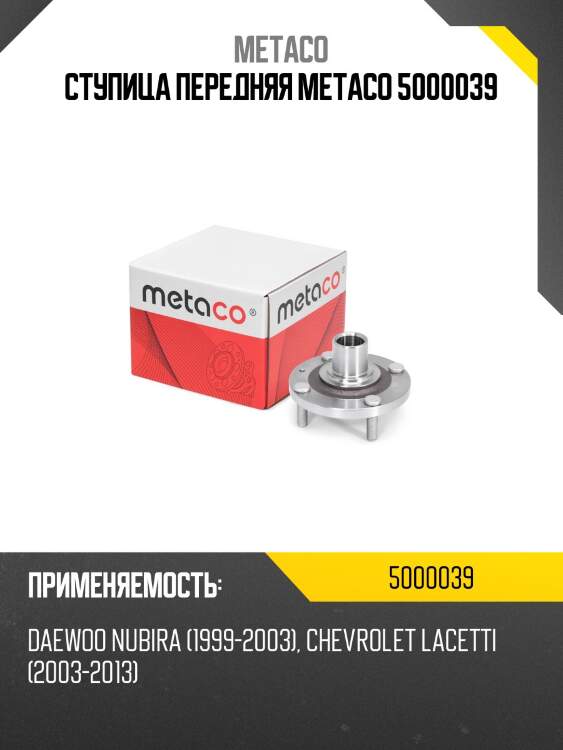 Ступица передняя metaco 5000039