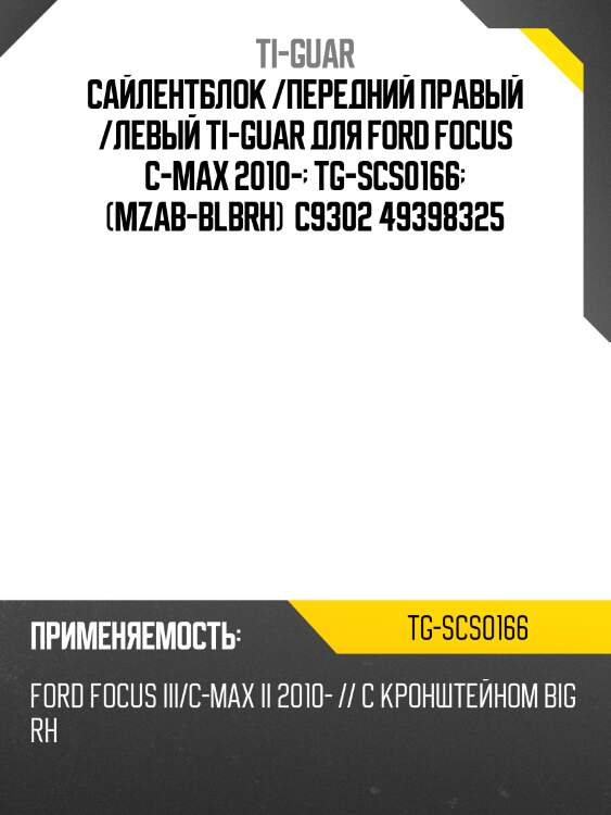Сайлентблок /передний правый /левый ti-guar для ford focus c-max 2010-  tg-scs0166  (mzab-blbrh)  c9302 49398325