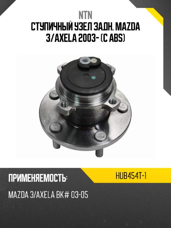 Ступичный узел задн. mazda 3 ntn hub454t-1