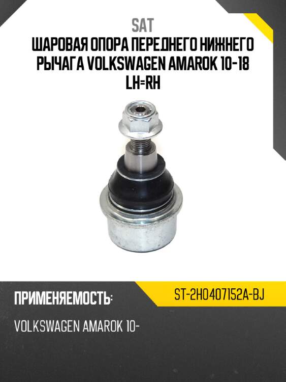 Шаровая опора переднего нижнего рычага VOLKSWAGEN AMAROK 10-18 LH-RH SAT ST-2H0407152A-BJ