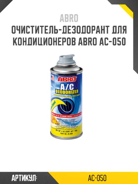 Очиститель-дезодорант для кондиционеров abro ac-050