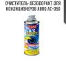 Очиститель-дезодорант для кондиционеров abro ac-050