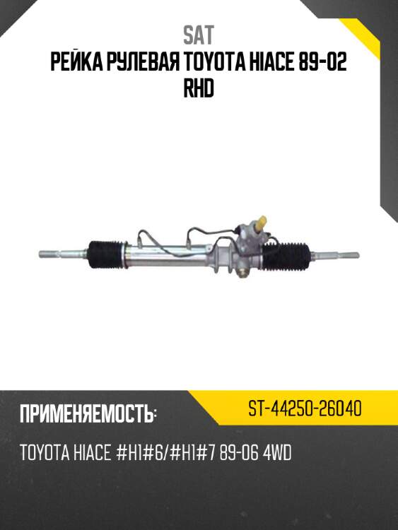 Рейка рулевая toyota hiace 89-02 rhd sat st-44250-26040