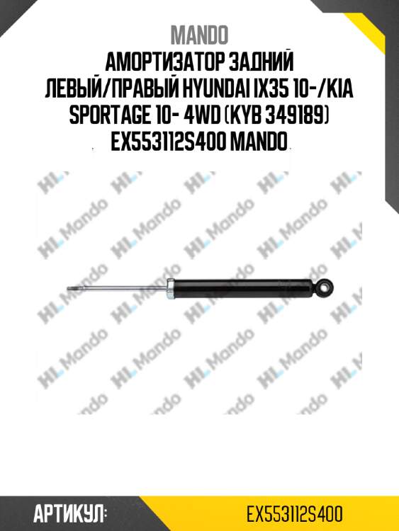 Амортизатор задний левый/правый hyundai ix35 10-/kia sportage 10- 4wd (kyb 349189) ex553112s400 mando