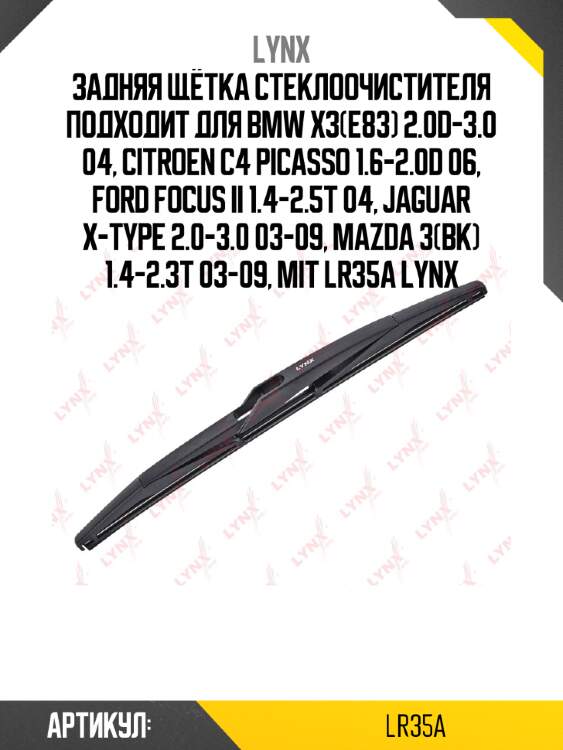 Задняя щётка стеклоочистителя подходит для bmw x3(e83) 2.0d-3.0 04, citroen c4 picasso 1.6-2.0d 06, ford focus ii 1.4-2.5t 04, jaguar x-type 2.0-3.0 03-09, mazda 3(bk) 1.4-2.3t 03-09, mit lr35a lynx
