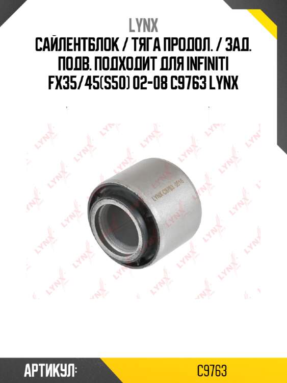 Сайлентблок / тяга продол. / зад. подв. подходит для infiniti fx35/45(s50) 02-08 c9763 lynx