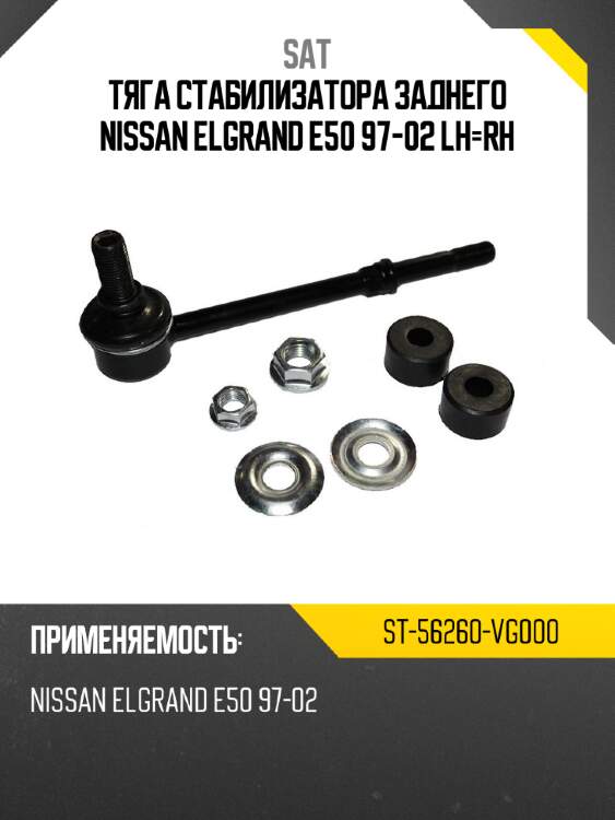 Тяга стабилизатора заднего nissan elgrand e50 97-02 lh-rh sat st-56260-vg000