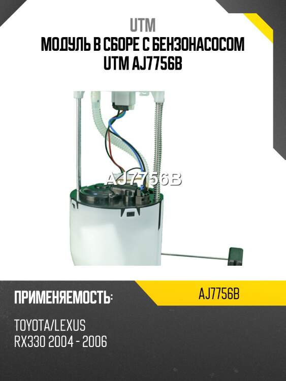 Модуль в сборе с бензонасосом utm aj7756b