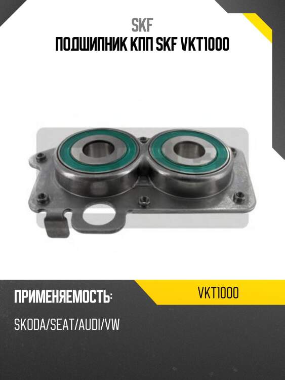 Подшипник кпп skf vkt1000