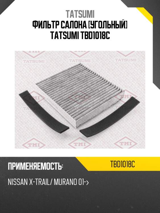 Фильтр салона [угольный] tatsumi tbd1018c