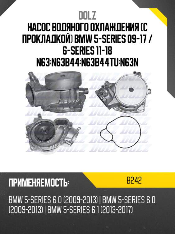 Насос водяного охлаждения с прокладкой bmw 5-series 09-17  dolz b242