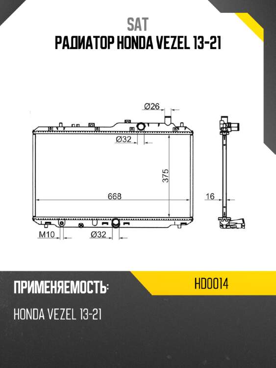 Радиатор honda vezel 13-21 sat hd0014