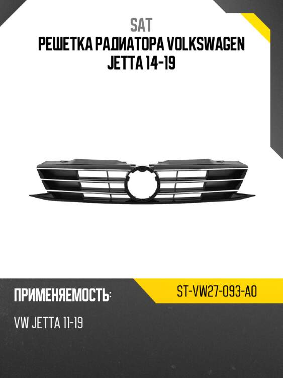 Решетка радиатора volkswagen jetta 14-19 sat st-vw27-093-a0