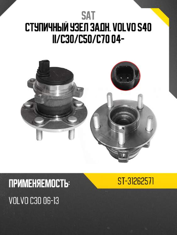 Ступичный узел задн. volvo s40 ii sat st-31262571
