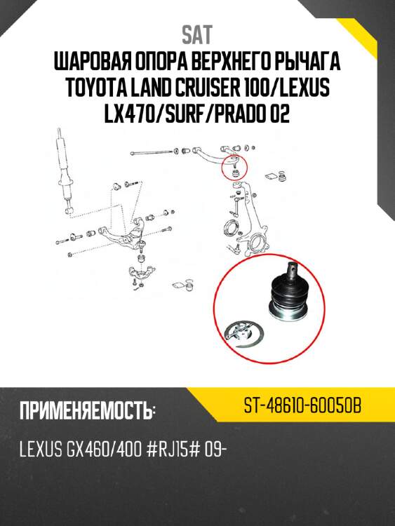 Шаровая опора верхнего рычага toyota land cruiser 100 sat st-48610-60050b