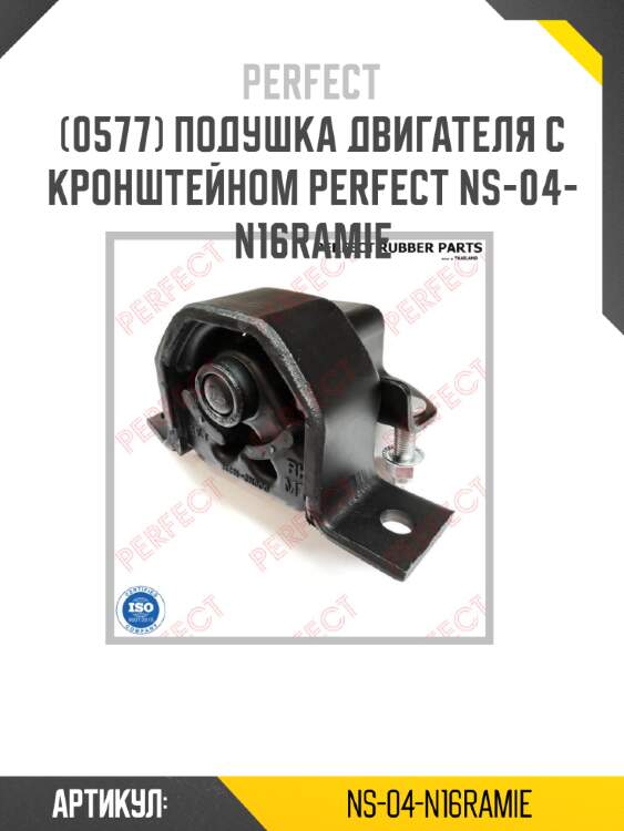 Подушка двигателя с кронштейном perfect ns-04-n16ramie perfect ns-04-n16ramie