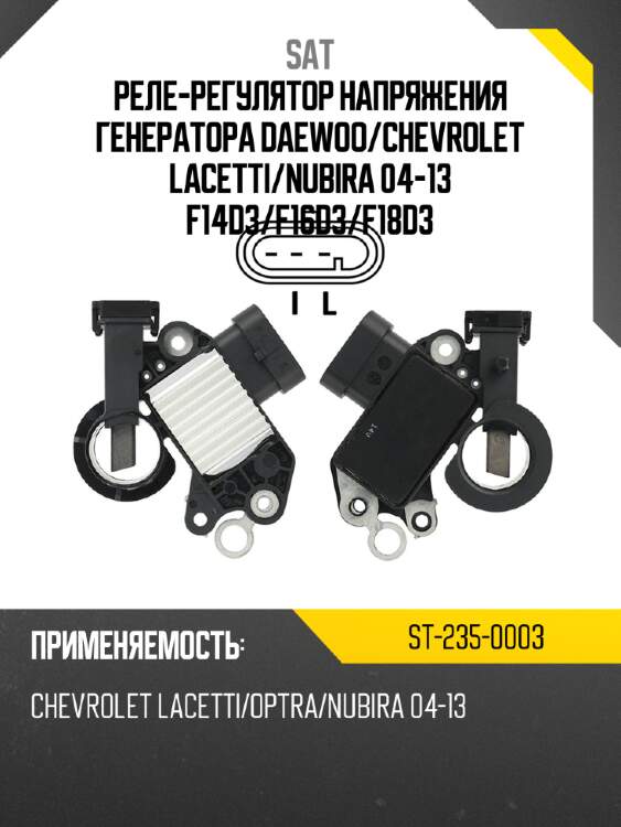 Реле-регулятор напряжения генератора daewoo sat st-235-0003
