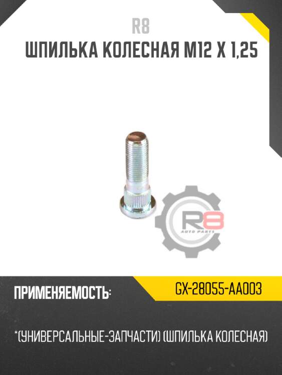 Шпилька колесная m12 х 1,25 r8 gx-28055-aa003