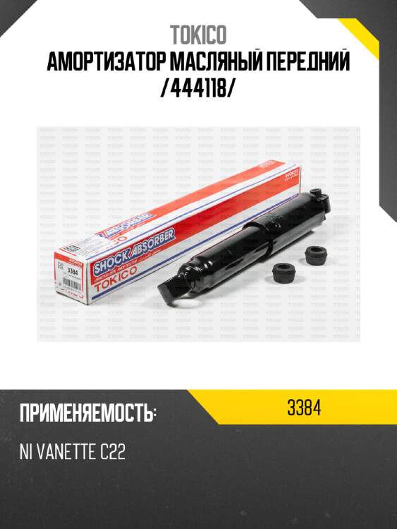 Амортизатор масляный передний /444118/ tokico 3384