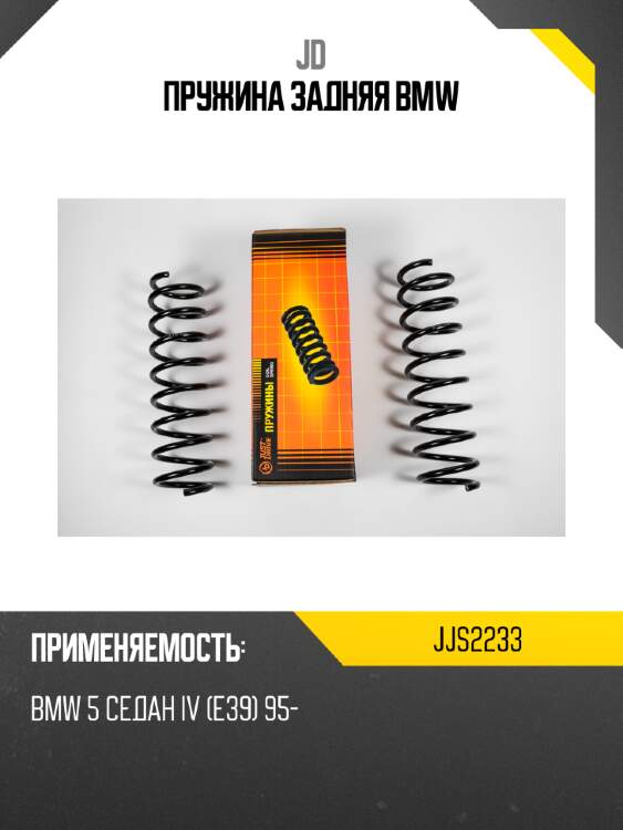 Пружина задняя bmw jd jjs2233