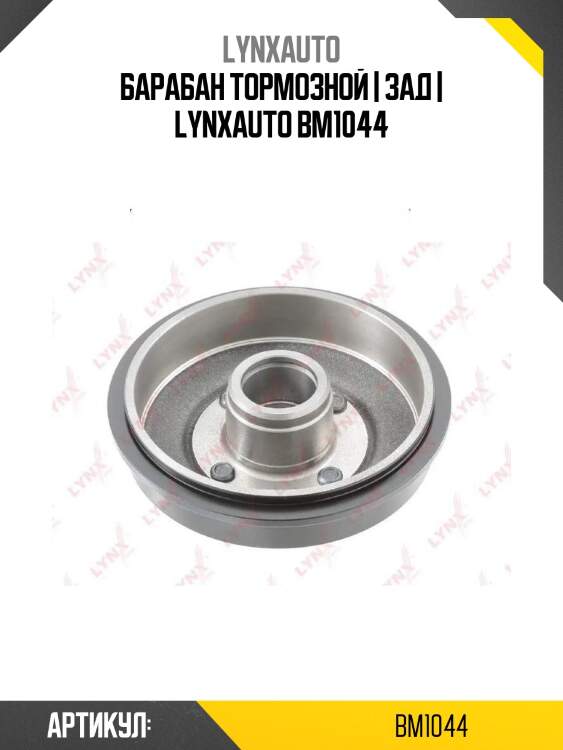 Барабан тормозной | зад | lynxauto bm1044