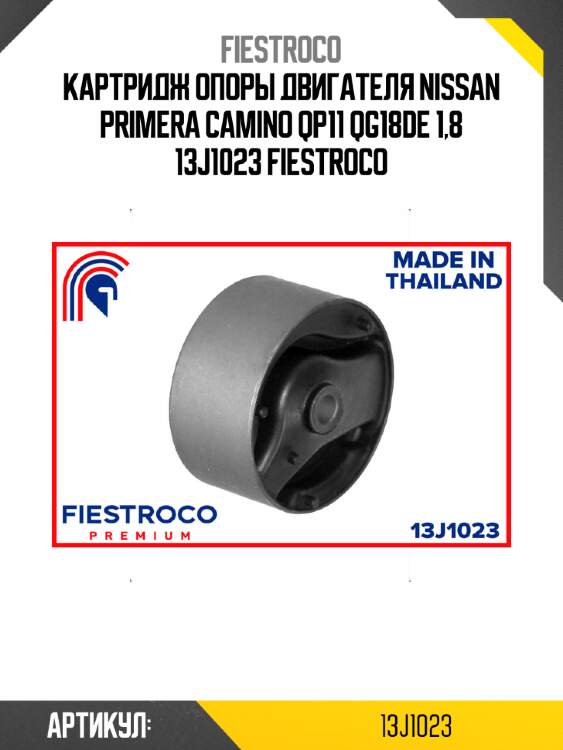 Картридж опоры двигателя nissan primera camino qp11 qg18de 1,8 13j1023 fiestroco