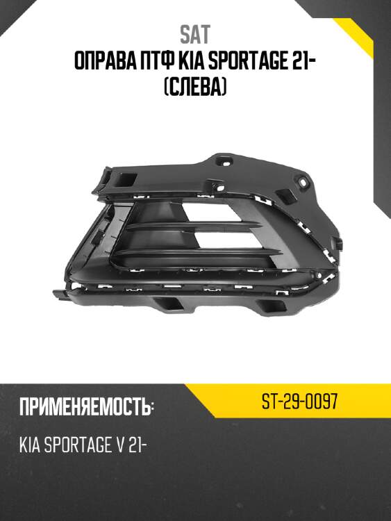 Оправа птф kia sportage 21- слева sat st-29-0097