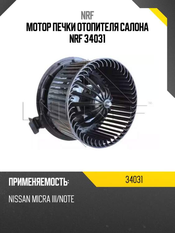 Мотор печки отопителя салона nrf 34031