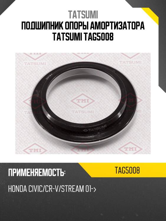Подшипник опоры амортизатора tatsumi tag5008