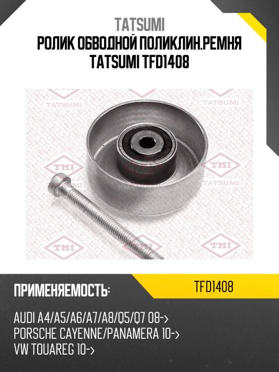 Ролик обводной поликлин.ремня tatsumi tfd1408
