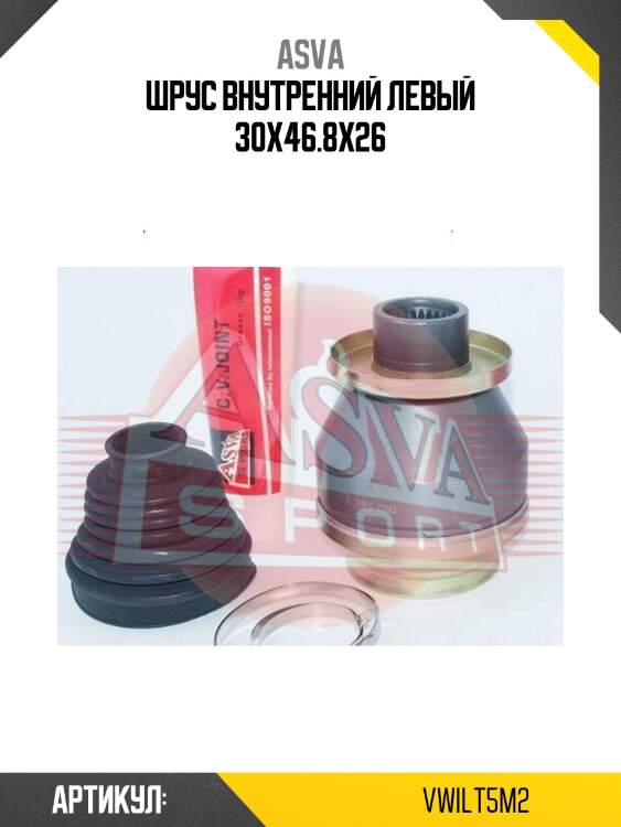 Шрус внутренний левый 30x46.8x26