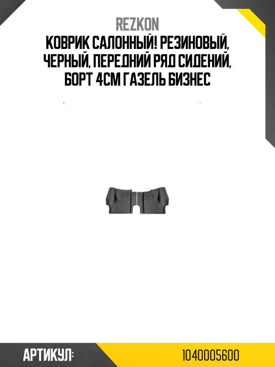 Коврик салонный! резиновый, черный, передний ряд сидений, борт 4см\ газель бизнес