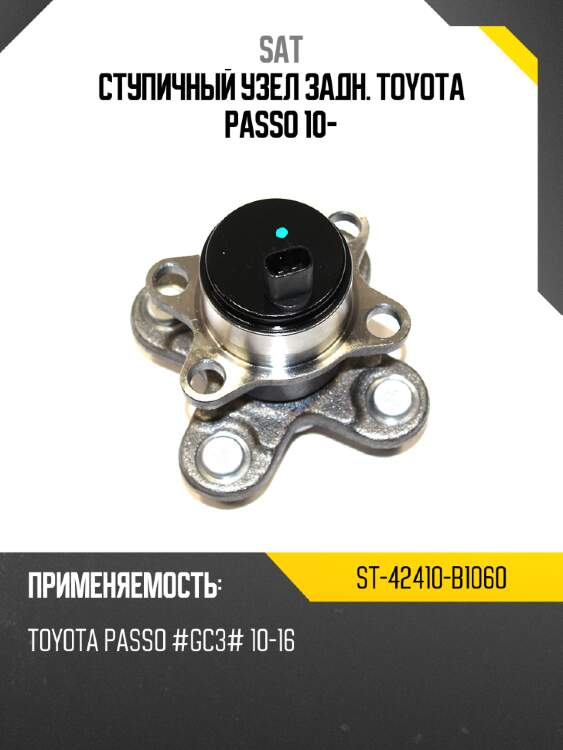 Ступичный узел задн. toyota passo 10- sat st-42410-b1060