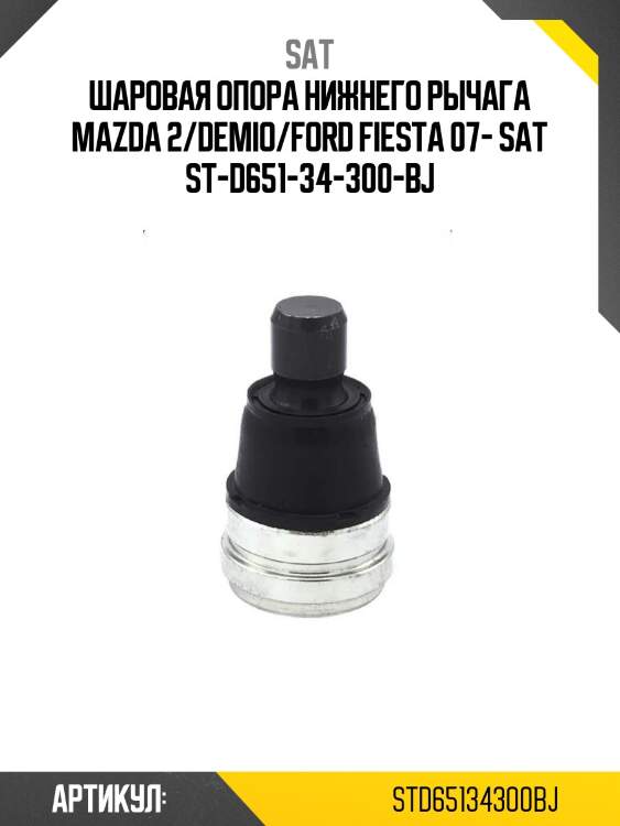 Шаровая опора нижнего рычага mazda 2/demio/ford fiesta 07- sat st-d651-34-300-bj