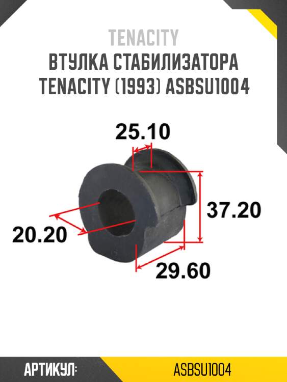 Втулка стабилизатора tenacity (1993) asbsu1004