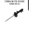 Стойка гм. ctr  gy1426g  (cykk-437-g)