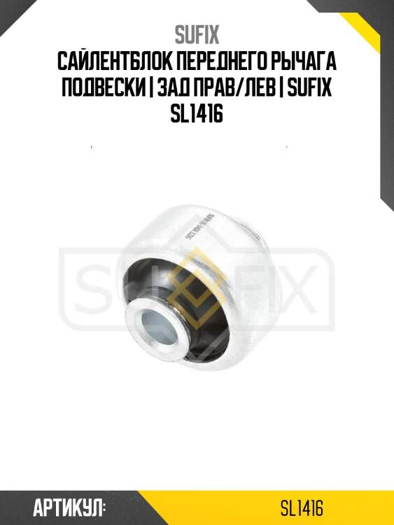 Сайлентблок переднего рычага подвески | зад прав/лев | sufix sl1416