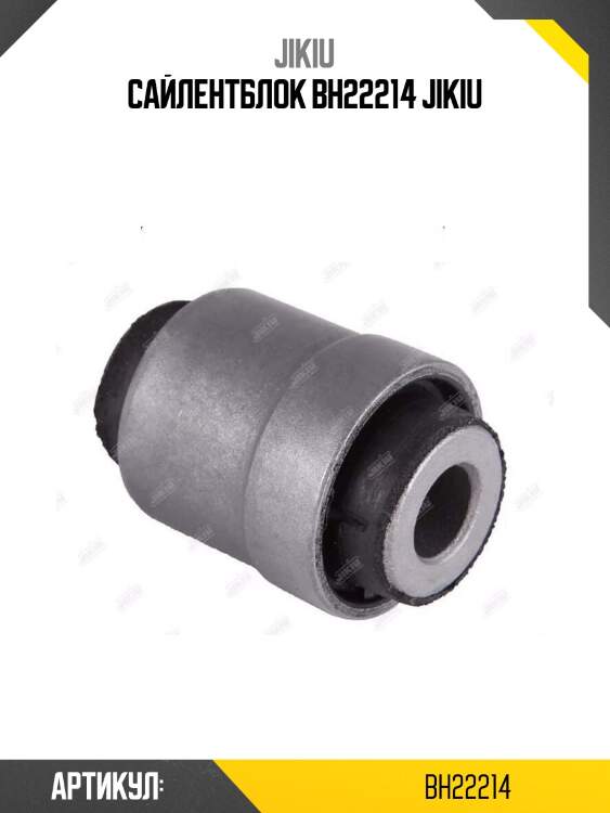 Сайлентблок bh22214 jikiu
