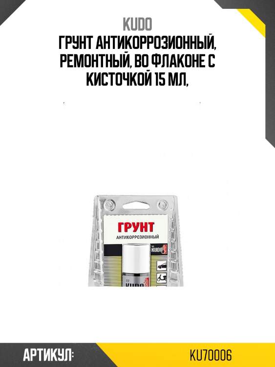 Грунт антикоррозионный, ремонтный, во флаконе с кисточкой 15 мл,