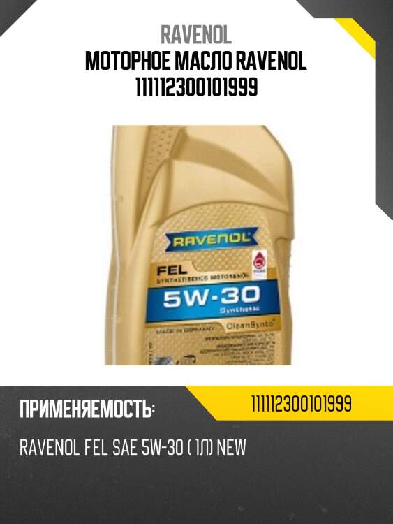 Моторное масло ravenol 111112300101999