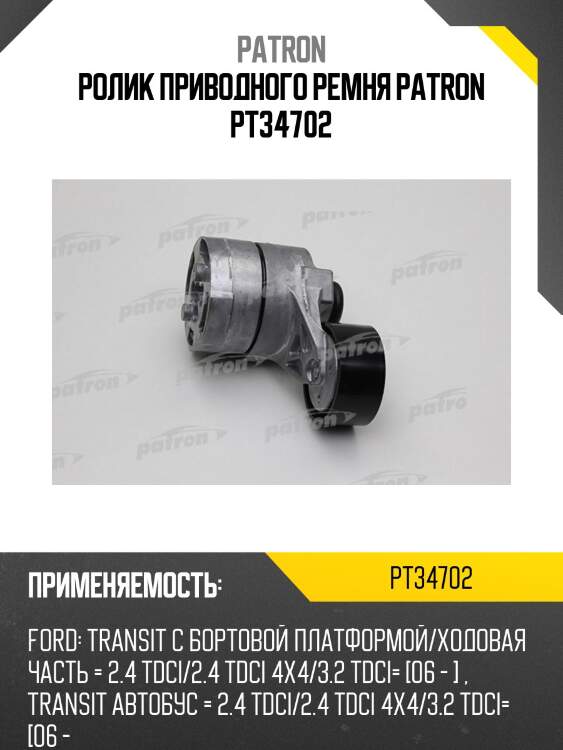Ролик приводного ремня patron pt34702