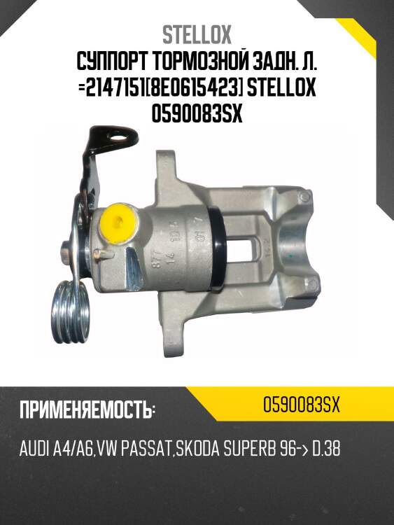 Суппорт тормозной задн. л. =2147151[8e0615423] stellox 0590083sx