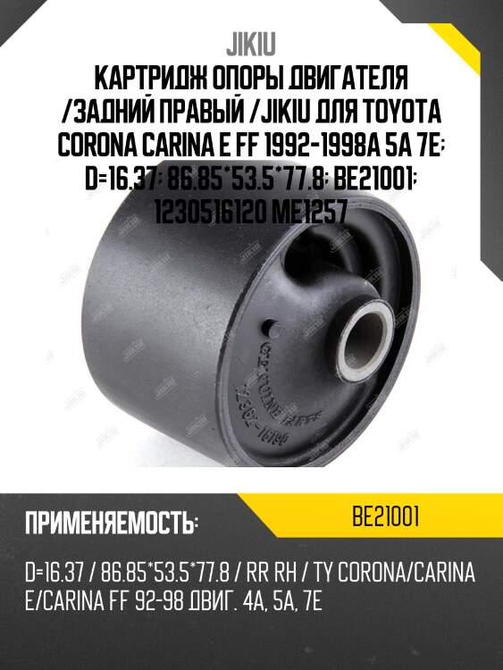 Картридж опоры двигателя /задний правый /jikiu для toyota corona carina e ff 1992-1998a 5a 7e  d=16.37  86.85*53.5*77.8  be21001  1230516120 me1257