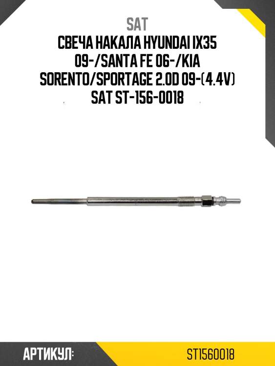 Свеча накала hyundai ix35 09-/santa fe 06-/kia sorento/sportage 2.0d 09-(4.4v) sat st-156-0018