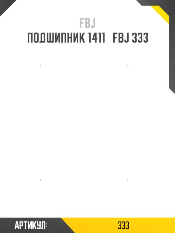 Подшипник 1411   fbj 333