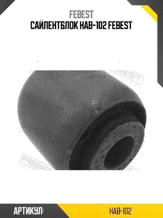 Сайлентблок hab-102 febest