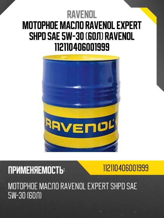 Моторное масло ravenol expert shpd sae 5w-30 (60л) ravenol 112110406001999