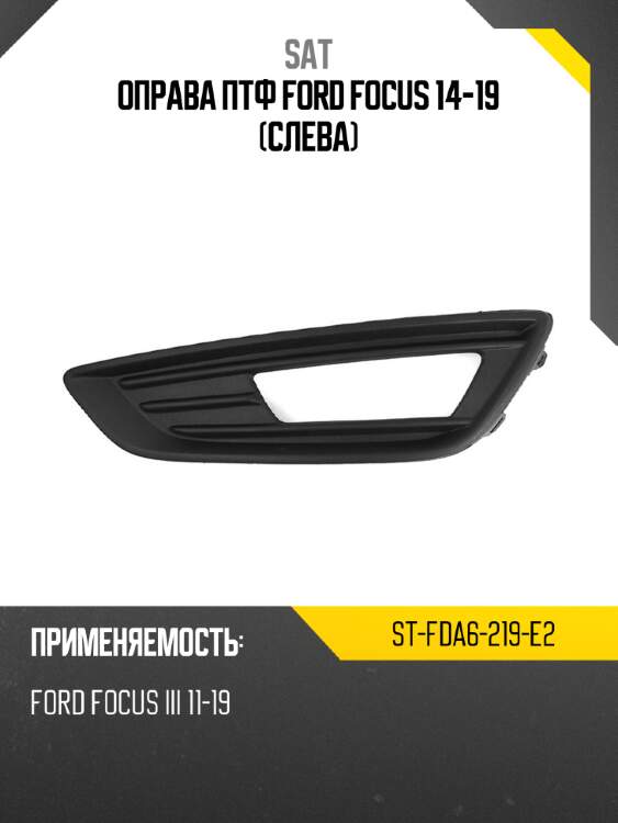 Оправа птф ford focus 14-19 слева sat st-fda6-219-e2